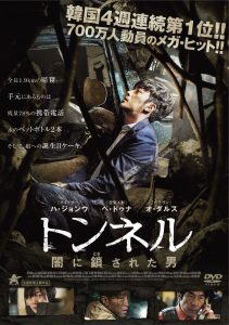 トンネル 闇に鎖された男