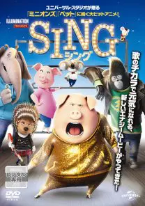 SING／シング | 映画上映会・業務用DVDなら【M.M.C. (エム・エム