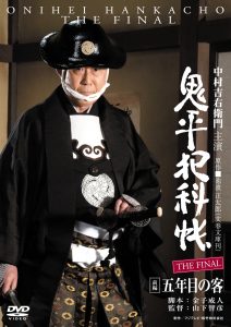 鬼平犯科帳　前編（五年目の客）・後篇（雲竜剣）（別売）