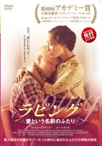 ラビング　愛という名前のふたり