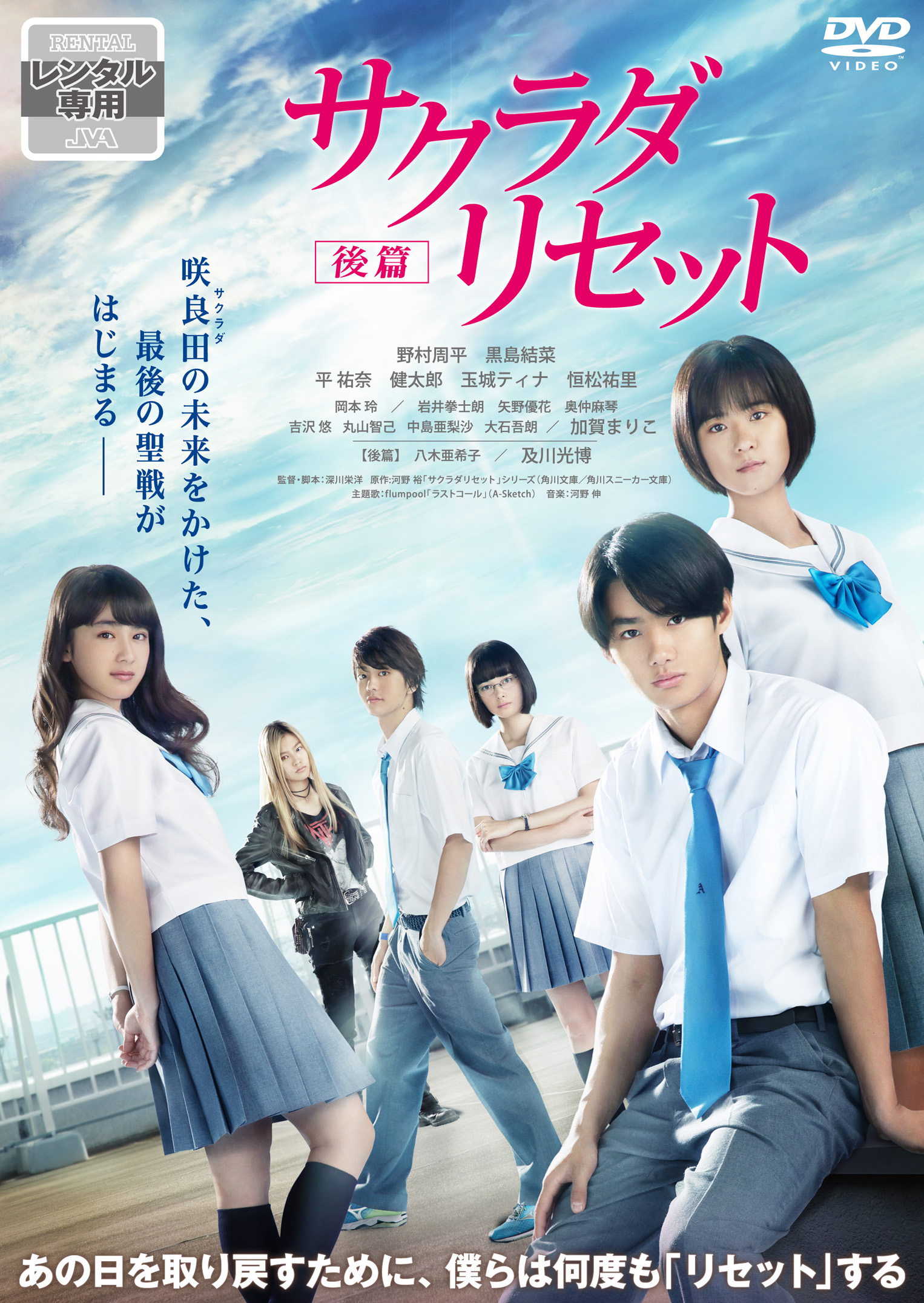 サクラダリセット 後篇 映画上映会 業務用dvdなら M M C エム エム シー 株式会社ムービーマネジメントカンパニー
