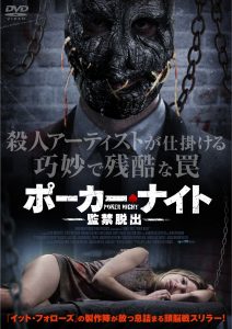 ポーカーナイト 監禁脱出