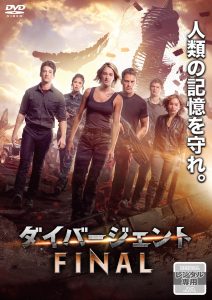 ダイバージェントFINAL