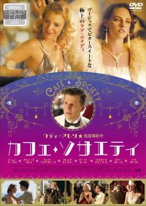 カフェ・ソサエティ