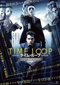 タイムループ　7回殺された男