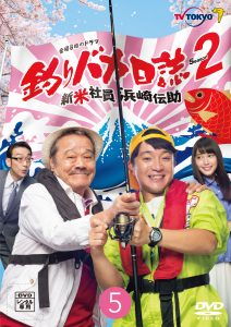 釣りバカ日記season２　Vol.1～5