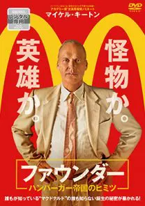 ファウンダー ハンバーガー帝国のヒミツ | 映画上映会・業務用DVDなら
