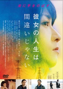 彼女の人生は間違いじゃない Ｒ-15