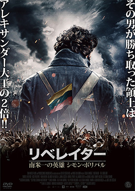 リベレイター 南米一の英雄シモン・ボリバル | 映画上映会・業務用DVD