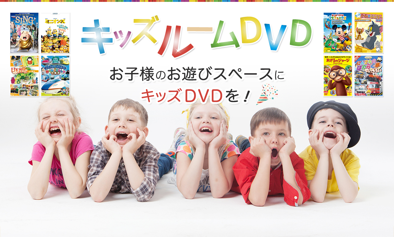 キッズ 販売 ルーム dvd