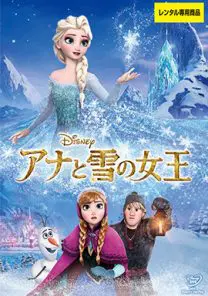 アナと雪の女王 | 映画上映会・業務用DVDなら【M.M.C. (エム・エム