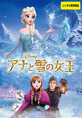 アナと雪の女王 | 映画上映会・業務用DVDなら【M.M.C. (エム・エム・シー) 】株式会社ムービーマネジメントカンパニー