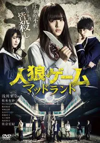 人狼ゲーム マッドランド | 映画上映会・業務用DVDなら【M.M.C. (エム