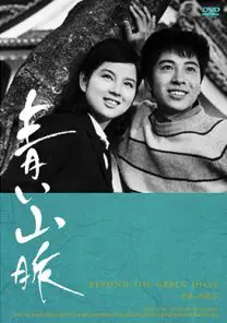 青い山脈 | 映画上映会・業務用DVDなら【M.M.C. (エム・エム・シー