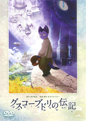 グスコーブドリの伝記 映画上映会 業務用dvdなら M M C エム エム シー 株式会社ムービーマネジメントカンパニー