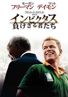 珍しい  インビクタス／負けざる者たち | 映画上映会・業務用DVDなら コレクション
