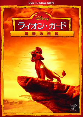 ライオン・ガード シリーズ | 映画上映会・業務用DVDなら