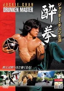 酔拳 | 映画上映会・業務用DVDなら【M.M.C. (エム・エム・シー) 】株式