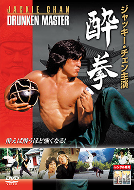 酔拳 | 映画上映会・業務用DVDなら【M.M.C. (エム・エム・シー) 】株式
