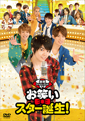 お笑いスター誕生！ 関西ジャニーズJr.のお笑いスター誕生！ | 映画上映会・業務用DVDなら