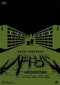 ヘドローバ | 映画上映会・業務用DVDなら【M.M.C. (エム・エム