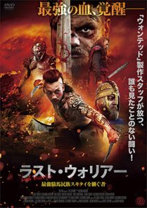 ラスト・ウォリアー 最強騎馬民族スキタイを継ぐ者