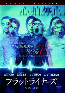 フラットライナーズ（２０１７）