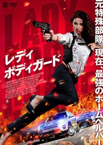 レディ・ボディガード