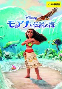 モアナと伝説の海 | 映画上映会・業務用DVDなら【M.M.C. (エム・エム