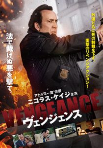 ヴェンジェンス