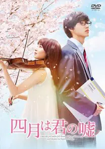 四月は君の嘘 | 映画上映会・業務用DVDなら【M.M.C. (エム・エム・シー