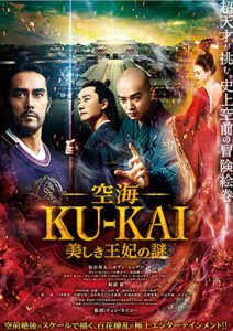 空海―KU-KAI―美しき王妃の謎