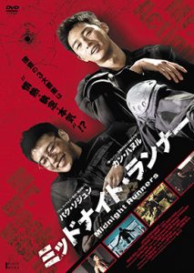 ミッドナイト・ランナー