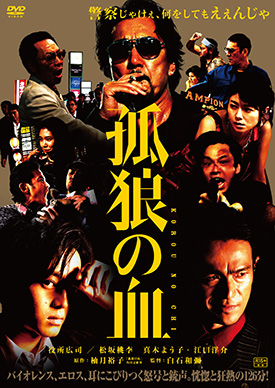 【中古】 狼の血 孤狼の血 | 映画上映会・業務用DVDなら【M.M.C. (エム・エム・シー