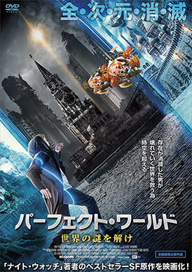パーフェクト・ワールド 世界の謎を解け | 映画上映会・業務用DVDなら