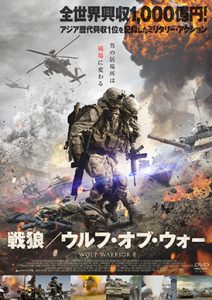 戦狼/ウルフ・オブ・ウォー R-15+