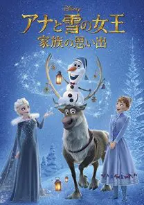 アナと雪の女王／家族の思い出 | 映画上映会・業務用DVDなら【M.M.C.