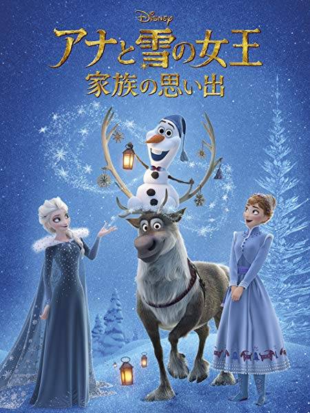 DVD】アナと雪の女王1.2　家族の思い出　ショートフィルム