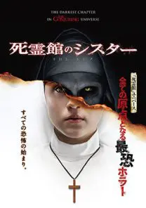 死霊館のシスター | 映画上映会・業務用DVDなら【M.M.C. (エム・エム