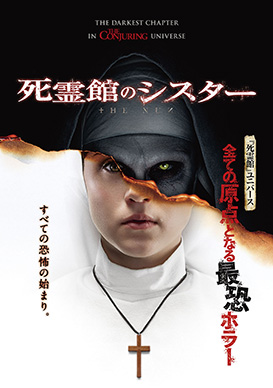 死霊館のシスター | 映画上映会・業務用DVDなら【M.M.C. (エム・エム