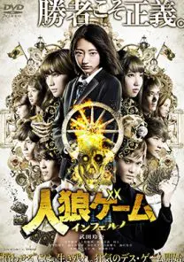 人狼ゲーム インフェルノ | 映画上映会・業務用DVDなら【M.M.C. (エム