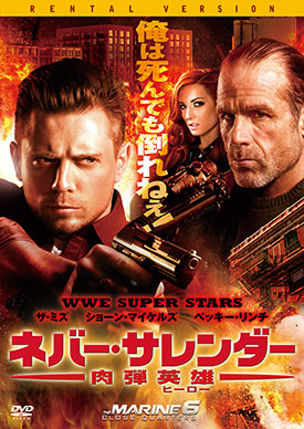 ネバー・サレンダー 肉弾英雄 | 映画上映会・業務用DVDなら【M.M.C.