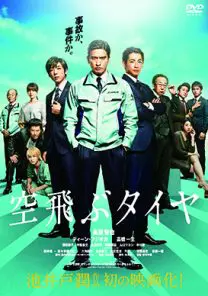 空飛ぶタイヤ | 映画上映会・業務用DVDなら【M.M.C. (エム・エム・シー