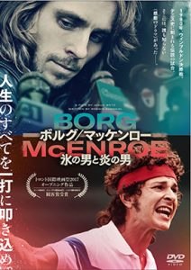 ボルグ/マッケンロー 氷の男と炎の男