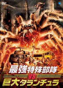 最強特殊部隊 VS 巨大タランチュラ