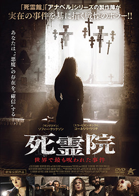 死霊院 世界で最も呪われた事件 | 映画上映会・業務用DVDなら【M.M.C.