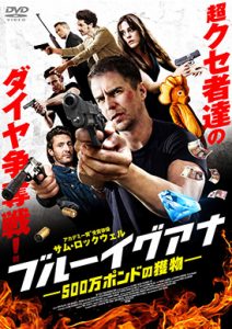 ブルーイグアナ　500万ポンドの獲物