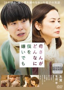 母さんがどんなに僕を嫌いでも
