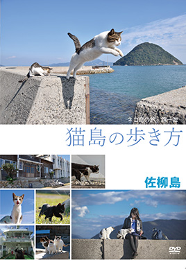 猫島の歩き方 ~佐柳島~ [DVD](品)　(shin