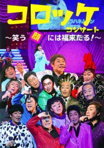コロッケコンサート ～笑う〝顔″には福来る！～